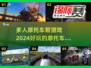 🔥2024必玩摩托车游戏🔥多人帮派激战等你来挑！🏍

