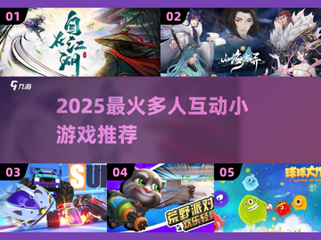 🔥2025超火多人小游戏推荐，聚会必备！🎮截图1