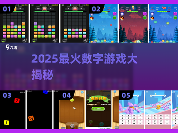 🔥2025最火数字游戏榜单出炉！🎮你玩过几个？截图1