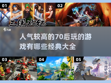 🔥70后童年回忆！2024超全经典游戏大全🎉截图1