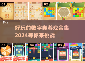 2024超🔥数字游戏合集，玩转烧脑趣味挑战🎉截图1