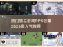 🔥2025必玩！超热门独立RPG游戏合集✨