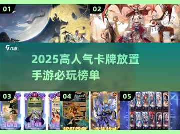 🔥2025必玩卡牌放置手游榜单出炉！🎮截图1