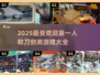 2025最🔥第一人称刀剑游戏🔥大全