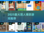 🔥双人博弈游戏大揭秘！2025必玩清单💥