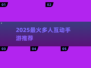 🔥2025最火多人手游💥聚会必备！