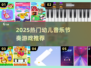 🎵2025超火幼儿音乐节奏游戏TOP榜🔥