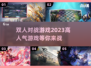 🔥2023超人气双人对战游戏合集🎮
