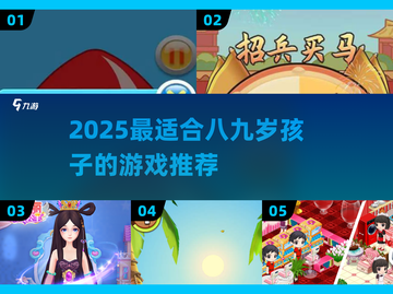 🎮8-9岁必玩2025游戏清单💥截图1