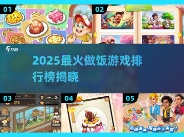🔥2025最火做饭游戏TOP5榜单来啦！✈🍳🎮截图1