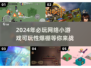 💥2024必玩网络小游戏合集，趣味无限🎉