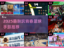 🔥2025最燃青春篮球手游榜单来袭！🏆