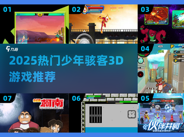 🔥2025最火少年骇客3D游戏推荐💥截图1