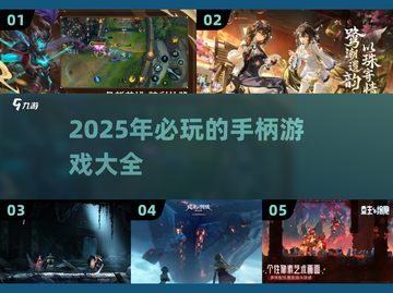 🎮2025年必玩手柄游戏大揭秘！🔥截图1