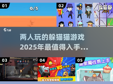 2025必玩！🔥超有趣双人躲猫猫手游合集-cat&mouse游戏技巧截图1