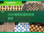 🔥2025最耐玩国际象棋推荐♟