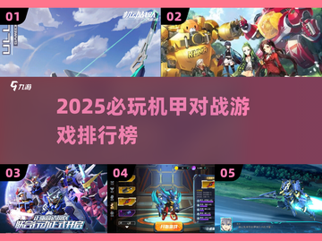 🔥2025必玩机甲对战游戏排行榜💥🎮截图1
