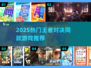 🔥2025爆款王者对决游戏推荐！🎮