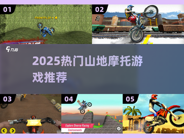 🏍2025最火山地摩托游戏TOP5🔥截图1
