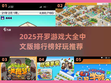 🔥2025开罗游戏排行榜🎮好玩到爆的游戏推荐✨截图1
