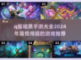 🔥2024必玩！超萌Q版暗黑手游推荐 DARK风爱好者速来👇