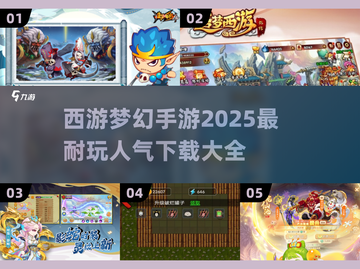 🔥2025必玩！超人气西游手游推荐✨截图1