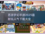 🔥2025必玩！超人气西游手游推荐✨