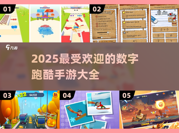 2025最🔥数字跑酷手游推荐🎉截图1
