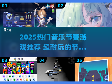 🔥2025最火音乐节奏游戏推荐🎵超耐玩TOP榜💥截图1
