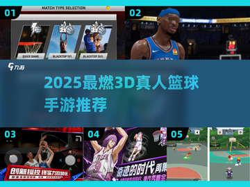 🔥2025最燃3D真人篮球手游推荐来了！🏀截图1