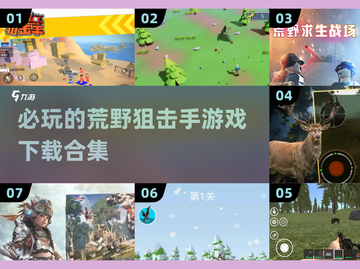 🔥2025必玩狙击游戏合集💥下载链接全在这里！截图1