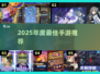 🔥2025年度最佳手游TOP榜💥