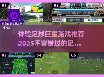 ⚽2025年必玩的足球巨星游戏推荐！🔥截图1