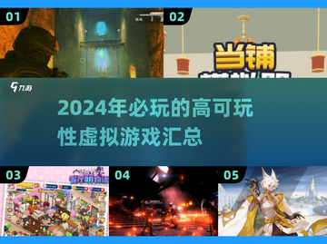 2024必玩🔥超沉浸感虚拟游戏合集🎮截图1