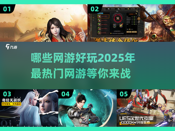 🔥2025最🔥网游推荐🎉玩了就上头！截图1