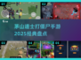 🔥2025必玩！经典茅山道士打僵尸手游大盘点👻