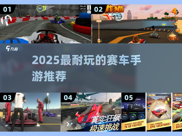 🎮2025超耐玩卡丁车手游盘点！🔥截图1