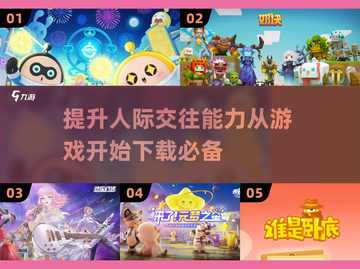2024必玩🔥人际交往游戏下载分享🎮截图1