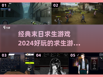 🔥2024必玩！经典末日求生游戏合集💥截图1