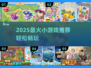 🔥2025超火小游戏推荐！🎮轻松畅玩不踩雷