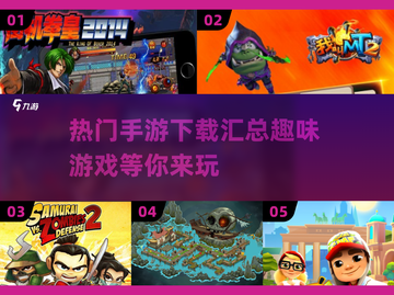 🔥2014热门手游大揭秘！玩转趣味游戏📖截图1