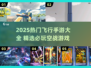 🔥2025热门飞行手游合集🚀高燃推荐！