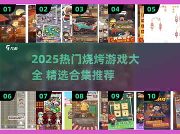 🔥2025最火烧烤BBQ游戏合集！🎮🔥截图1