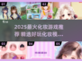 💄2025最火化妆游戏合集！玩到停不下来🎮