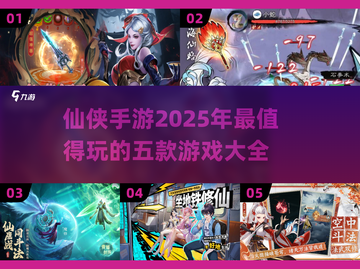 🔥2025必玩仙侠手游TOP5，修仙爱好者不容错过！🎮截图1