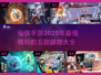 🔥2025必玩仙侠手游TOP5，修仙爱好者不容错过！🎮