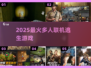 🔥2025最燃多人逃生游戏推荐💥
