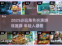 🔥2025最火角色扮演游戏推荐！年轻人必玩榜单来袭🎮