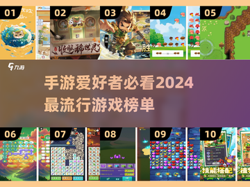 2024手游排行榜🔥超好玩游戏推荐✨截图1