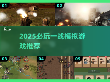💥2025必玩一战模拟游戏合集！真实战场体验🔥截图1